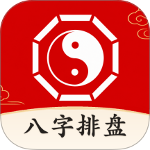 八字排盘测免费版 v1.2
