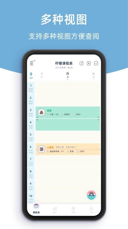 柠檬课程表官方版(5)
