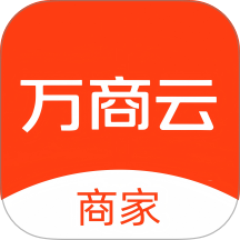 万商云商家免费版app
