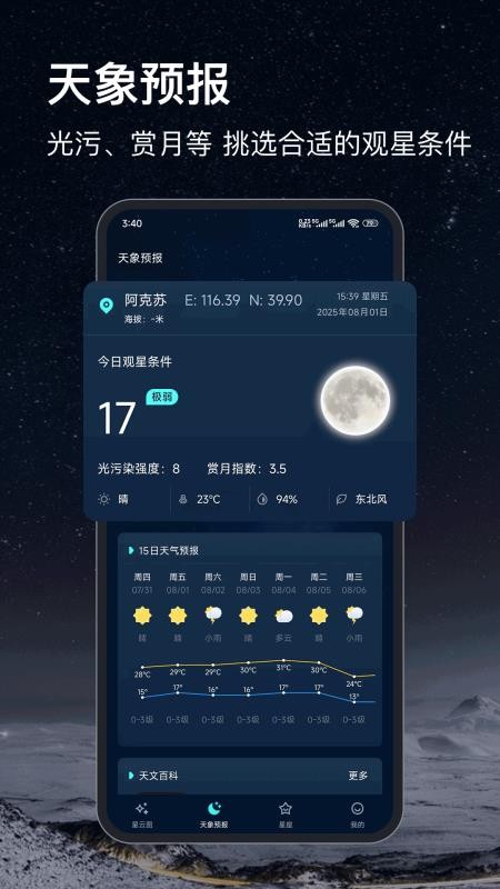 星空图官网版v33.0.9(3)