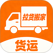 货运拉货搬家官网版