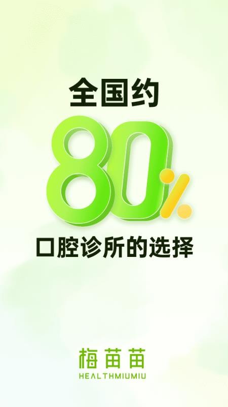 梅苗苗口腔商城v2.0.38 1