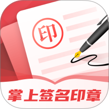 掌上签名印章助手最新版
