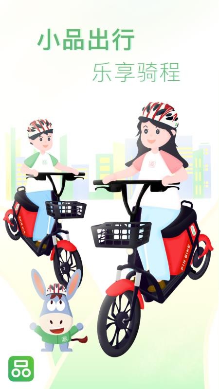 小品出行(共享单车)v2.6.0(5)