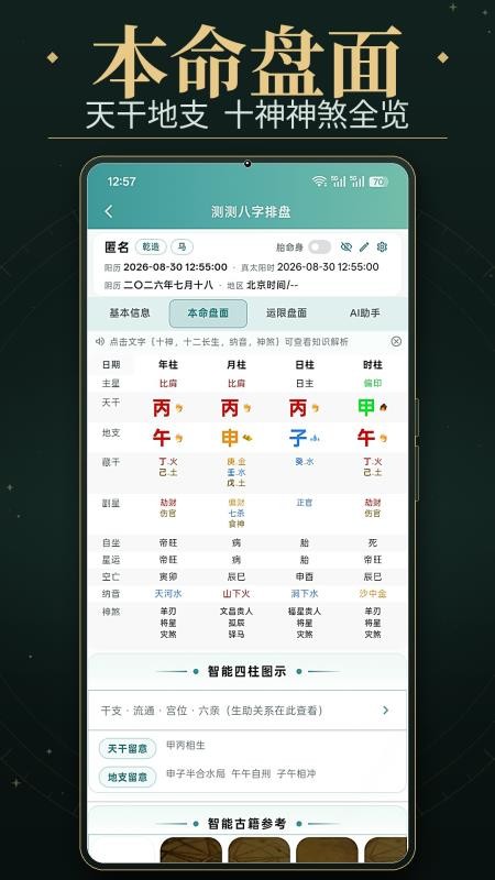 八字排盘测免费版v1.2 3