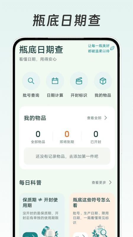 瓶底日期查官方版v1.0(3)