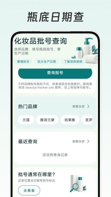 瓶底日期查官方版v1.0(4)