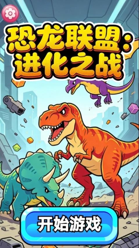 恐龙联盟：进化之战游戏(3)