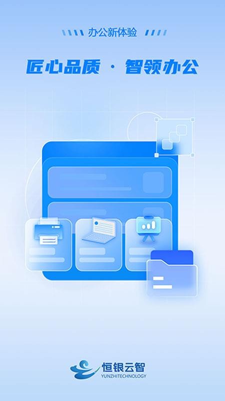 恒银云智官网版v1.0.3(5)