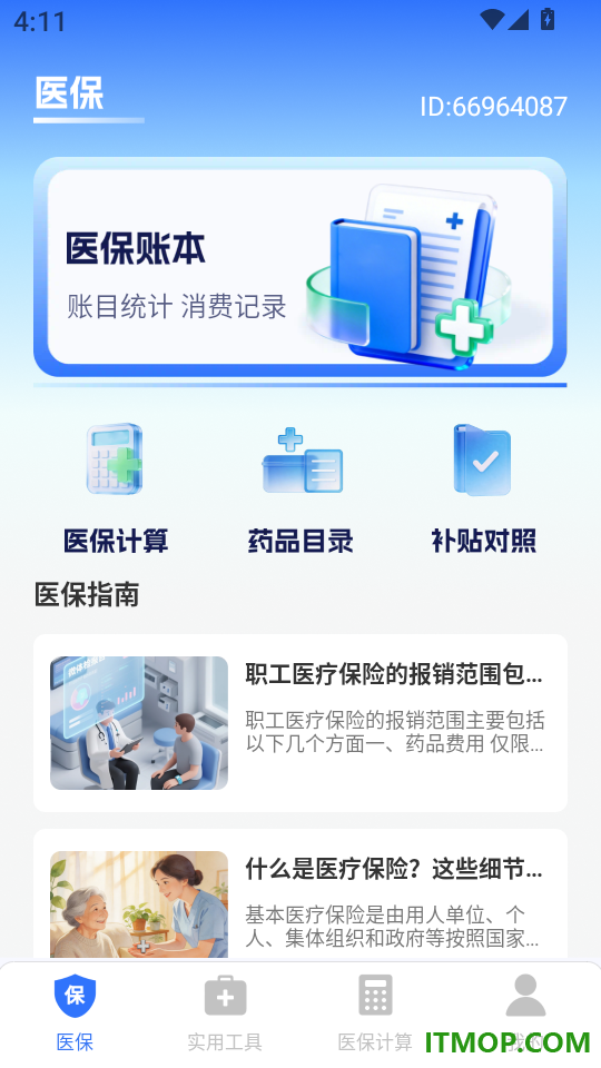 社保电子医保计算软件