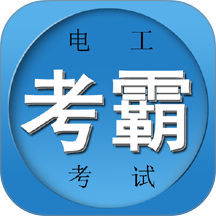 电工考试宝典官方版