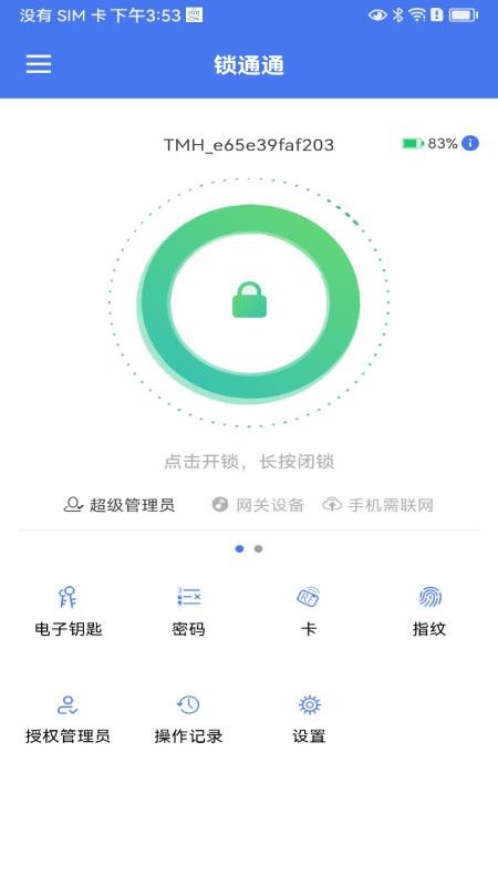 锁通通最新版v1.4.626 5