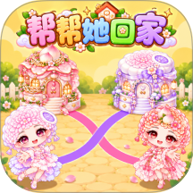 帮帮她回家游戏 v1.0