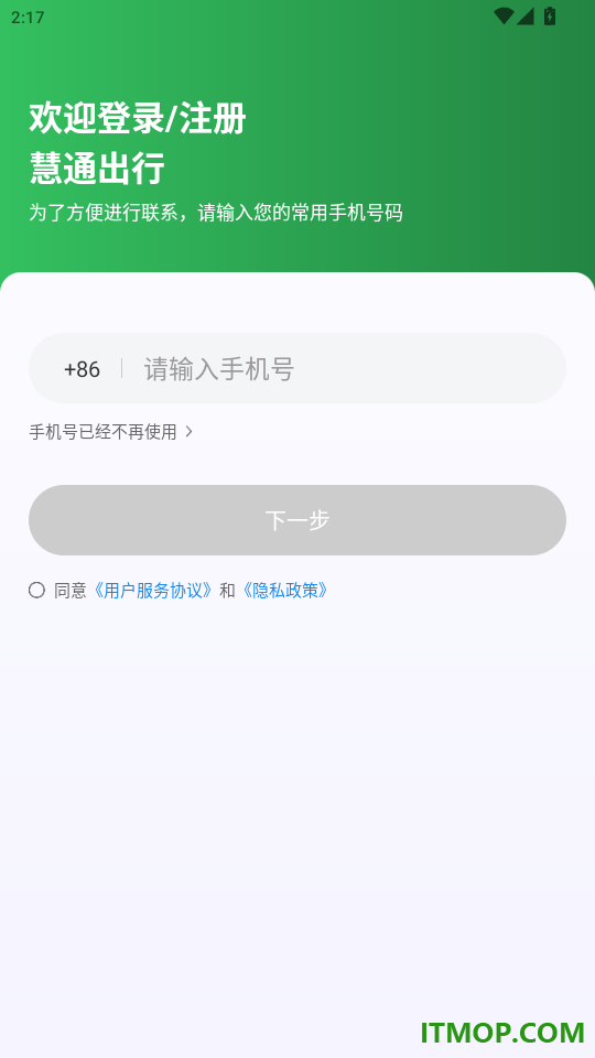 慧通出行最新版本