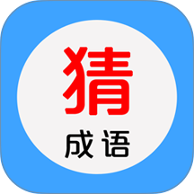 看图猜成语官方版 v6.3