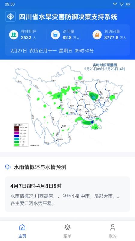 四川省水旱灾害防御决策支持系统官方版v1.1.77(3)