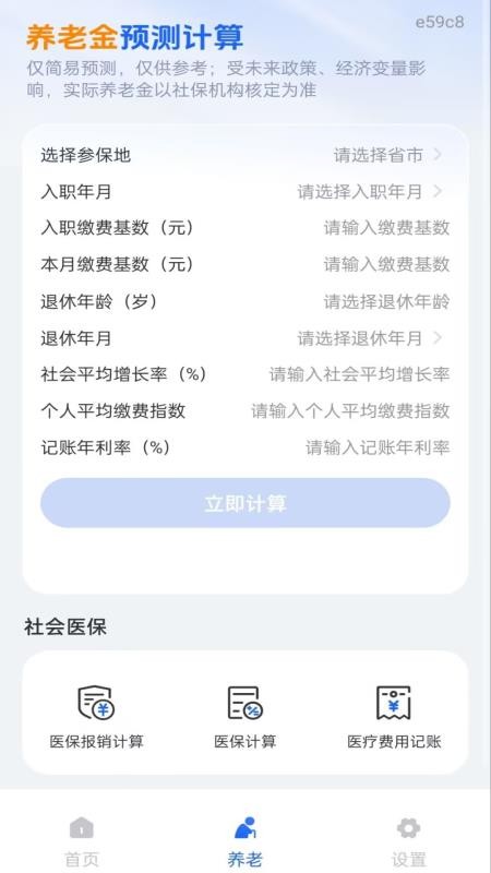 社保养老金在线计算最新版v1.0.0 3
