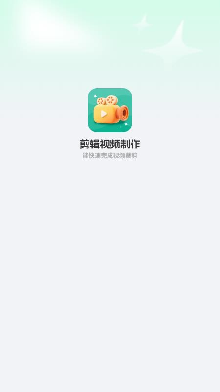 剪辑视频制作工厂免费版v1.2 5