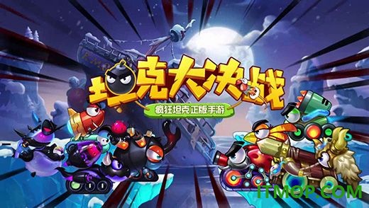 坦克大决战游戏