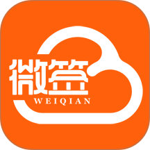 微签app v2.7.260429