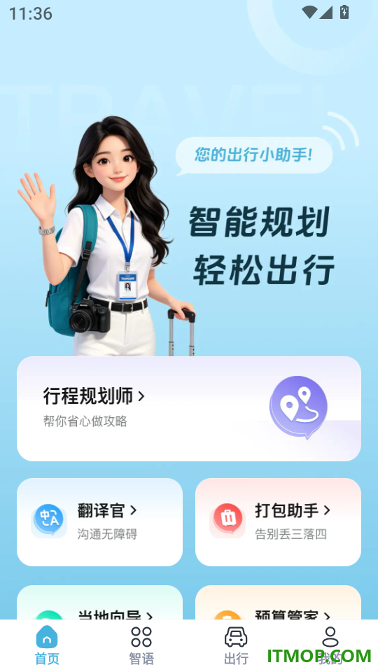 赴景智怡行手机版
