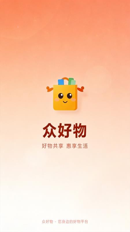 众好物免费版v1.0.0 3