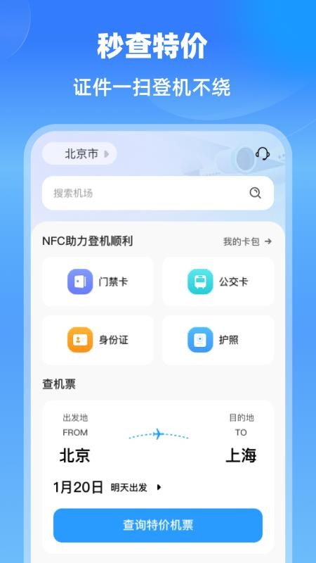 特价航班机票通手机版v1.0.2(1)