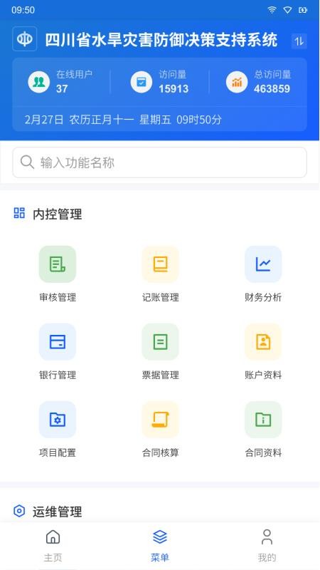 四川省水旱灾害防御决策支持系统官方版v1.1.77(2)
