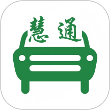 慧通出行最新版本