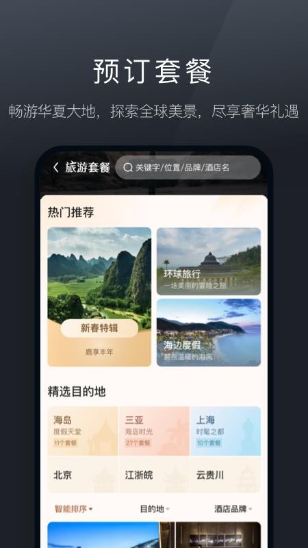 阡鹿旅游官方版v9.3.10(3)