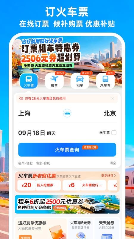 12306铁行火车票手机版v9.1.1 3