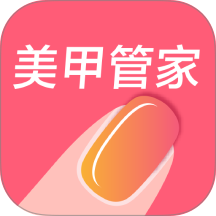 美甲管家手机版 v1.0.51