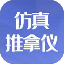 仿真推拿仪官方版 v1.0.8.260908001
