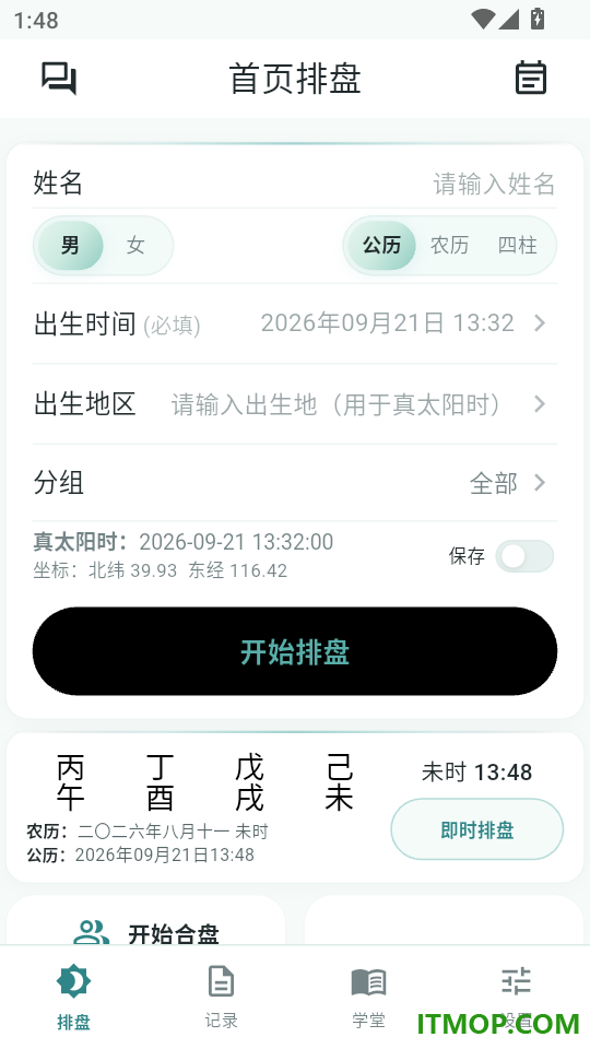 八字排盘测免费版