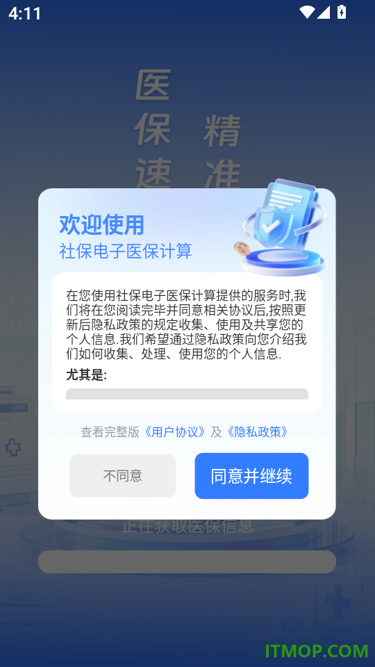 社保电子医保计算软件