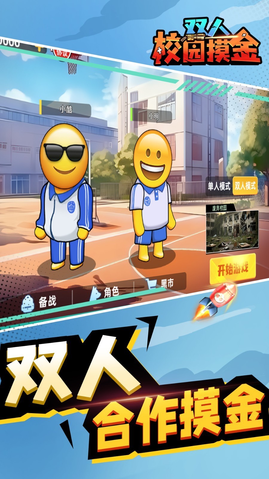 双人校园摸金逃生游戏v1.0.0(2)