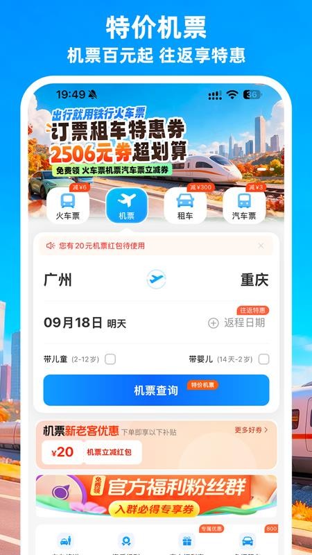 12306铁行火车票手机版v9.1.1 2