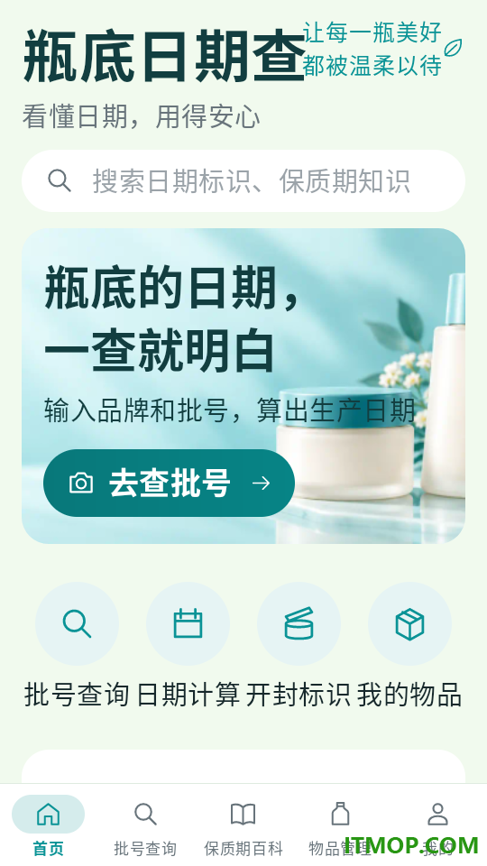 瓶底日期查官方版