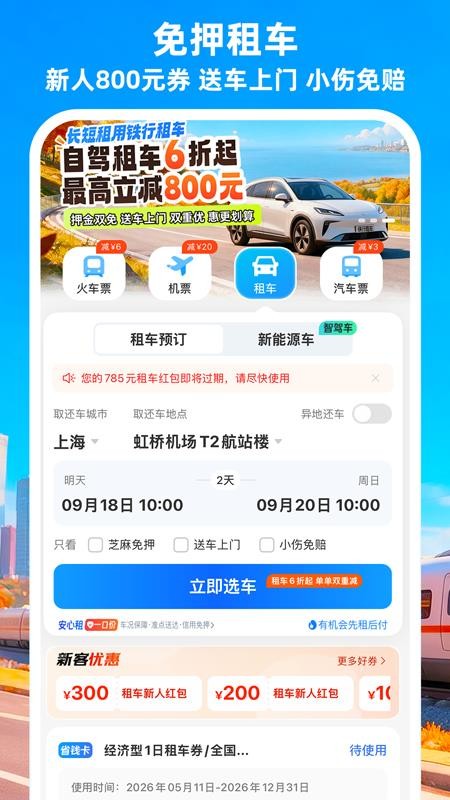 12306铁行火车票手机版v9.1.1 4