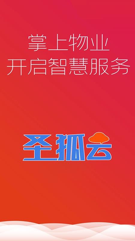 云上物管手机版appv2.2.3(5)