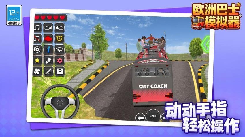 欧洲巴士模拟器游戏v1.1.4(5)