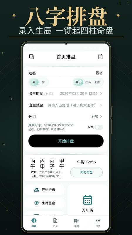 八字排盘测免费版v1.2 4