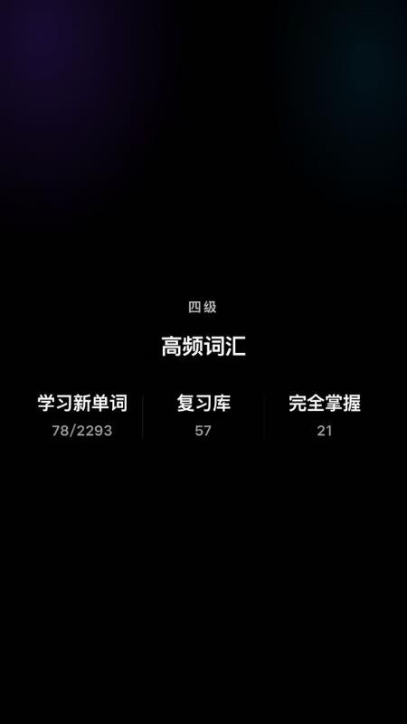 考过单词手机版v1.0.8 3