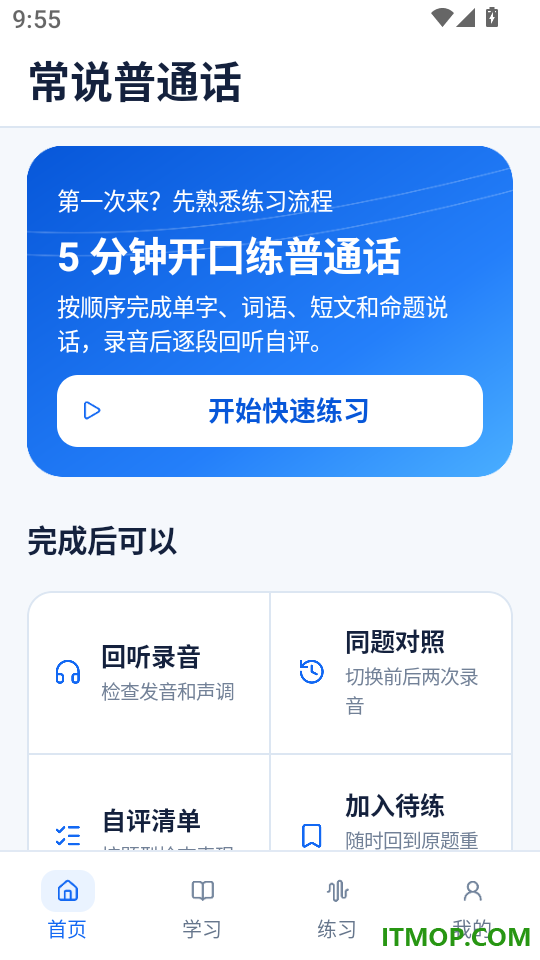 常说普通话手机版