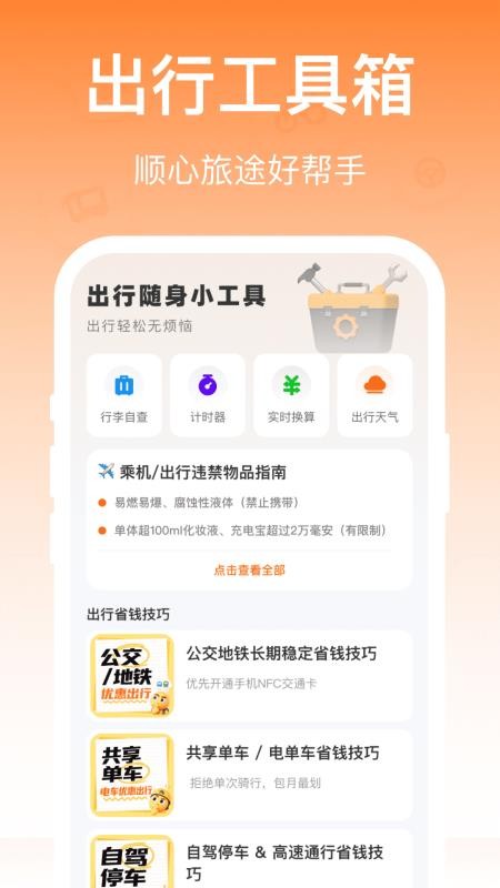 特惠出行助手最新版v1.0.0 1