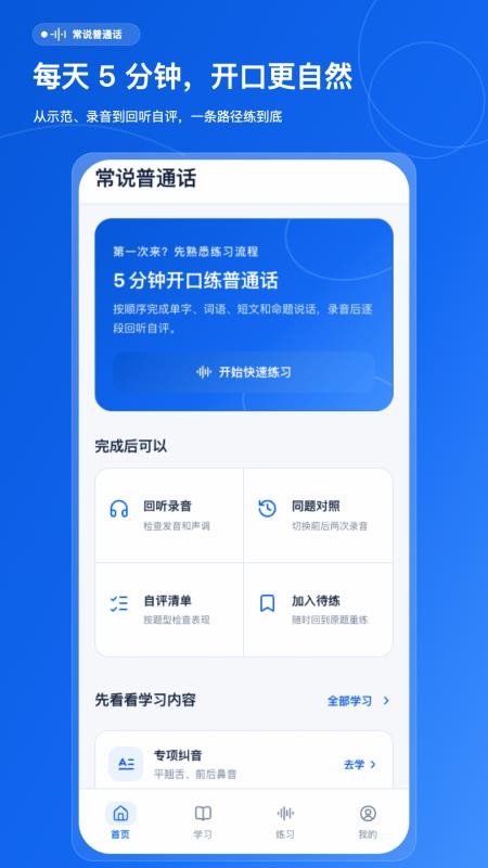 常说普通话手机版v1.0.0 5