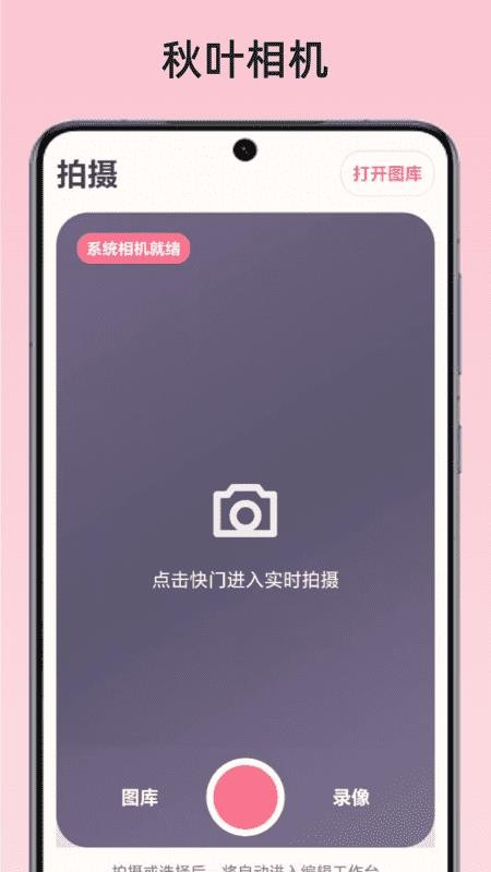 秋叶相机官方版v1.0 4