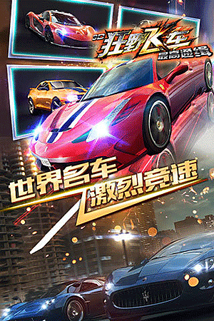 3d狂野飞车九游版v1.10.18 3