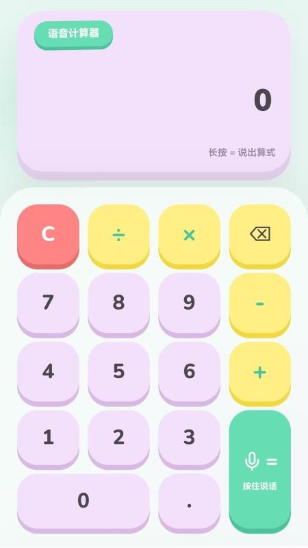 语音计算器最新版v1.2.9 5