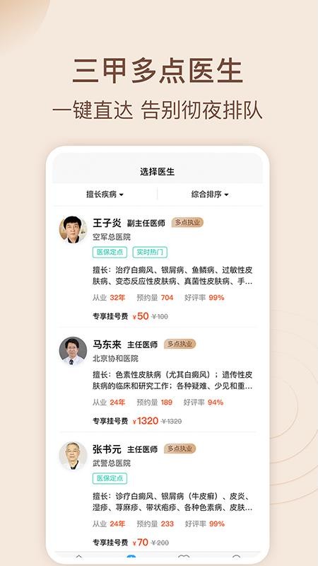 皮肤科医院挂号网官方版v3.4.3(4)